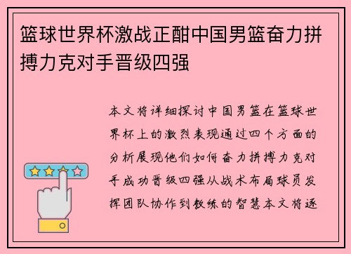 篮球世界杯激战正酣中国男篮奋力拼搏力克对手晋级四强