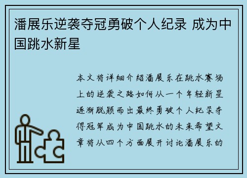 潘展乐逆袭夺冠勇破个人纪录 成为中国跳水新星