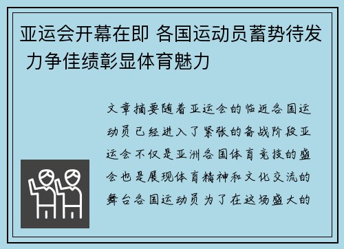 亚运会开幕在即 各国运动员蓄势待发 力争佳绩彰显体育魅力