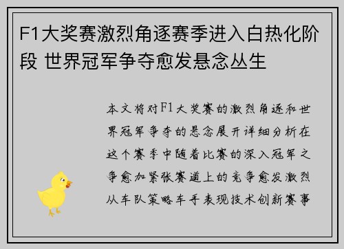 F1大奖赛激烈角逐赛季进入白热化阶段 世界冠军争夺愈发悬念丛生