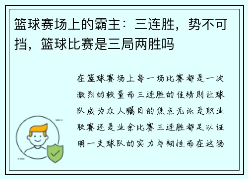 篮球赛场上的霸主：三连胜，势不可挡，篮球比赛是三局两胜吗