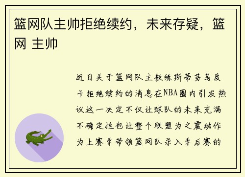 篮网队主帅拒绝续约，未来存疑，篮网 主帅