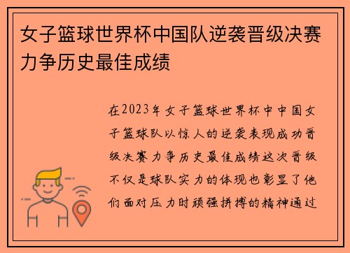 女子篮球世界杯中国队逆袭晋级决赛力争历史最佳成绩