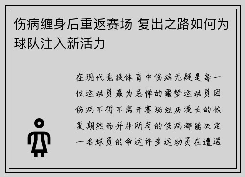 伤病缠身后重返赛场 复出之路如何为球队注入新活力