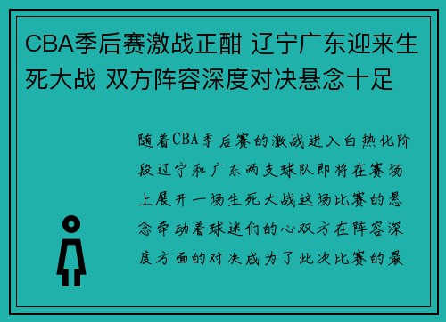 CBA季后赛激战正酣 辽宁广东迎来生死大战 双方阵容深度对决悬念十足