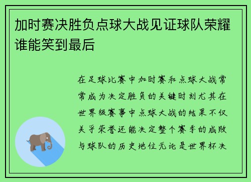 加时赛决胜负点球大战见证球队荣耀谁能笑到最后