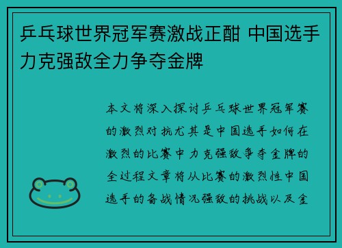 乒乓球世界冠军赛激战正酣 中国选手力克强敌全力争夺金牌