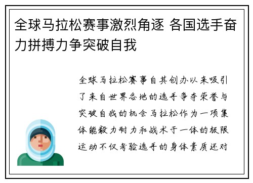 全球马拉松赛事激烈角逐 各国选手奋力拼搏力争突破自我