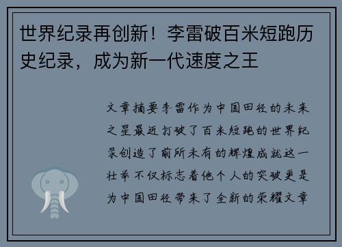世界纪录再创新！李雷破百米短跑历史纪录，成为新一代速度之王