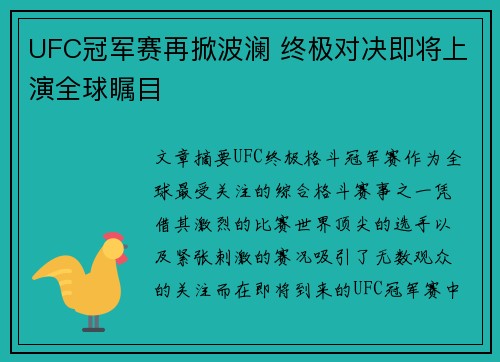 UFC冠军赛再掀波澜 终极对决即将上演全球瞩目