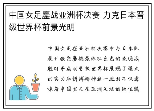 中国女足鏖战亚洲杯决赛 力克日本晋级世界杯前景光明