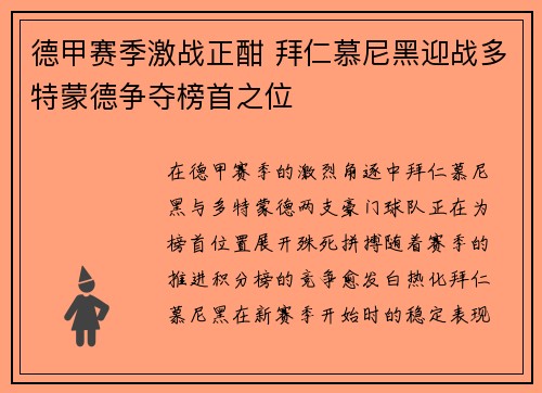 德甲赛季激战正酣 拜仁慕尼黑迎战多特蒙德争夺榜首之位