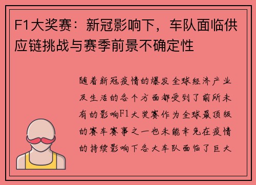 F1大奖赛：新冠影响下，车队面临供应链挑战与赛季前景不确定性