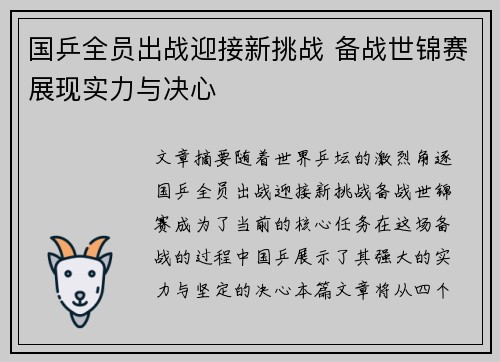 国乒全员出战迎接新挑战 备战世锦赛展现实力与决心