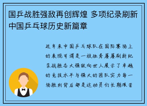 国乒战胜强敌再创辉煌 多项纪录刷新中国乒乓球历史新篇章