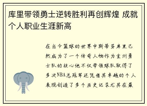 库里带领勇士逆转胜利再创辉煌 成就个人职业生涯新高