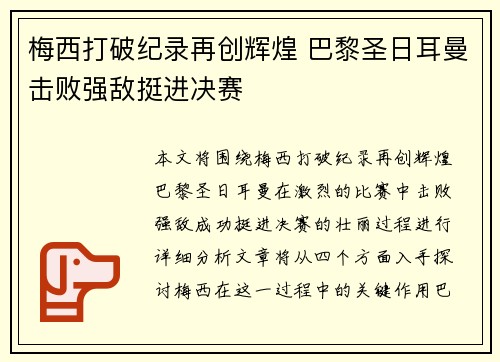 梅西打破纪录再创辉煌 巴黎圣日耳曼击败强敌挺进决赛