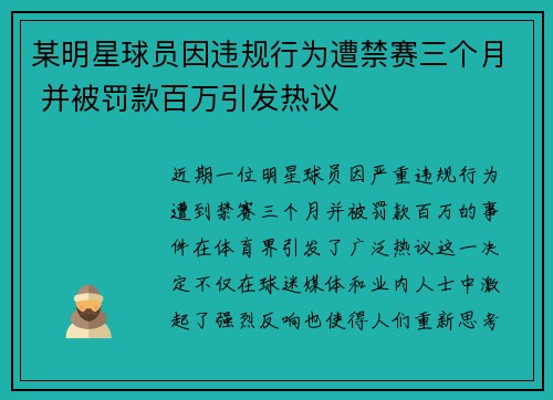 某明星球员因违规行为遭禁赛三个月 并被罚款百万引发热议