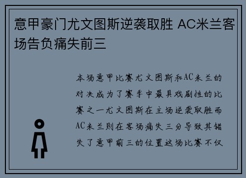 意甲豪门尤文图斯逆袭取胜 AC米兰客场告负痛失前三