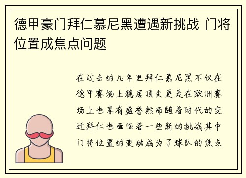 德甲豪门拜仁慕尼黑遭遇新挑战 门将位置成焦点问题