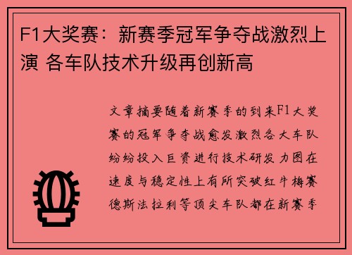 F1大奖赛：新赛季冠军争夺战激烈上演 各车队技术升级再创新高