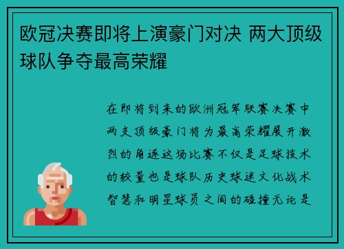 欧冠决赛即将上演豪门对决 两大顶级球队争夺最高荣耀