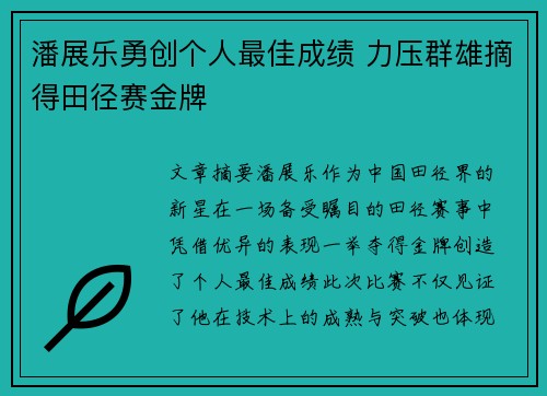 潘展乐勇创个人最佳成绩 力压群雄摘得田径赛金牌