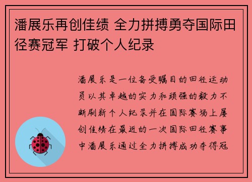 潘展乐再创佳绩 全力拼搏勇夺国际田径赛冠军 打破个人纪录