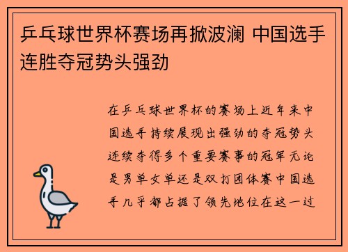 乒乓球世界杯赛场再掀波澜 中国选手连胜夺冠势头强劲