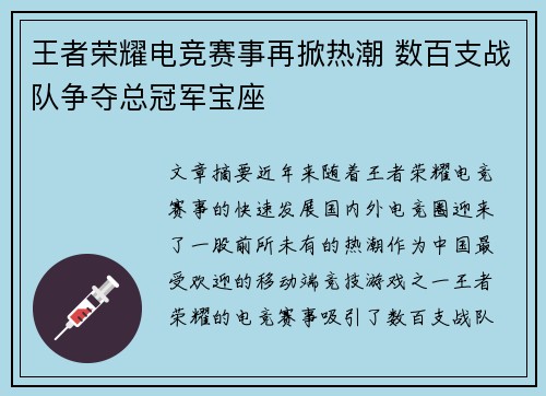 王者荣耀电竞赛事再掀热潮 数百支战队争夺总冠军宝座
