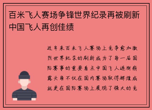 百米飞人赛场争锋世界纪录再被刷新中国飞人再创佳绩