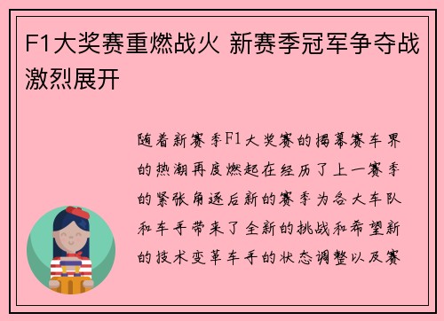 F1大奖赛重燃战火 新赛季冠军争夺战激烈展开