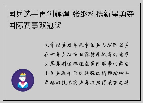 国乒选手再创辉煌 张继科携新星勇夺国际赛事双冠奖