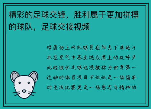 精彩的足球交锋，胜利属于更加拼搏的球队，足球交接视频