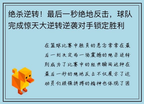 绝杀逆转！最后一秒绝地反击，球队完成惊天大逆转逆袭对手锁定胜利