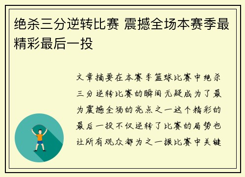 绝杀三分逆转比赛 震撼全场本赛季最精彩最后一投