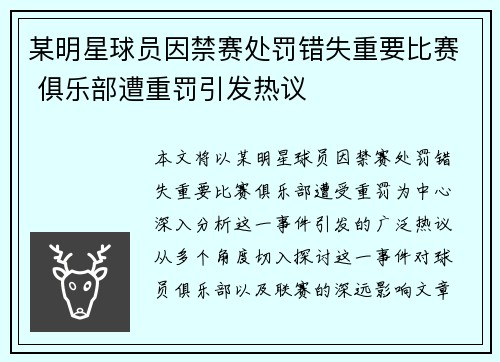某明星球员因禁赛处罚错失重要比赛 俱乐部遭重罚引发热议