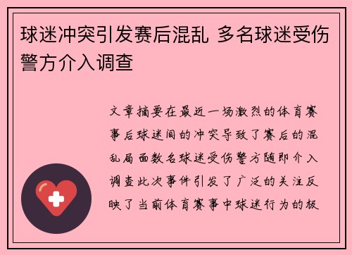 球迷冲突引发赛后混乱 多名球迷受伤警方介入调查