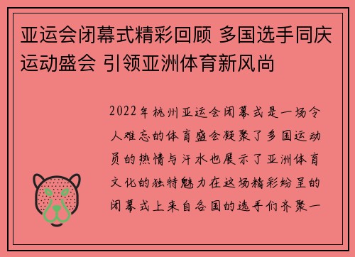 亚运会闭幕式精彩回顾 多国选手同庆运动盛会 引领亚洲体育新风尚