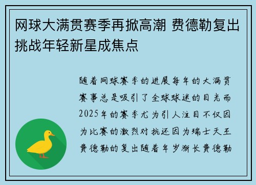 网球大满贯赛季再掀高潮 费德勒复出挑战年轻新星成焦点