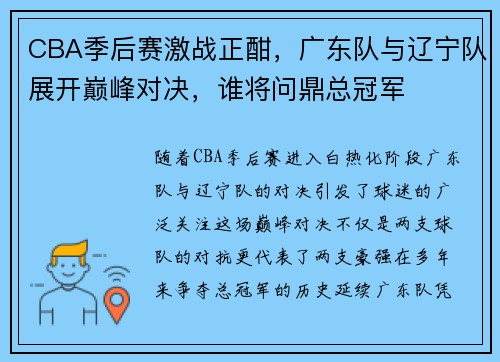 CBA季后赛激战正酣，广东队与辽宁队展开巅峰对决，谁将问鼎总冠军