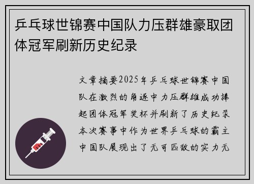 乒乓球世锦赛中国队力压群雄豪取团体冠军刷新历史纪录