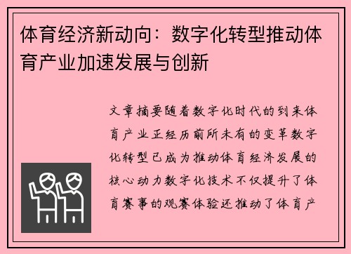 体育经济新动向：数字化转型推动体育产业加速发展与创新