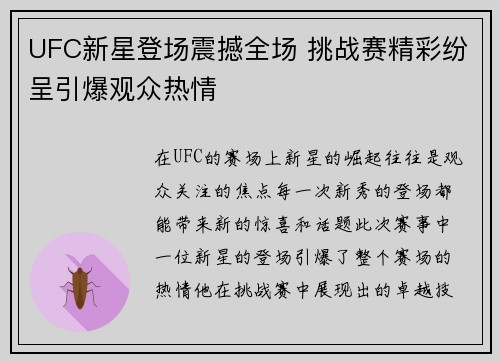 UFC新星登场震撼全场 挑战赛精彩纷呈引爆观众热情