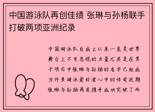 中国游泳队再创佳绩 张琳与孙杨联手打破两项亚洲纪录