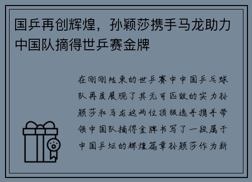 国乒再创辉煌，孙颖莎携手马龙助力中国队摘得世乒赛金牌