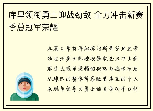 库里领衔勇士迎战劲敌 全力冲击新赛季总冠军荣耀