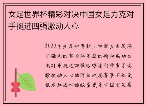女足世界杯精彩对决中国女足力克对手挺进四强激动人心