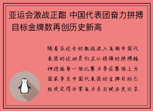 亚运会激战正酣 中国代表团奋力拼搏 目标金牌数再创历史新高