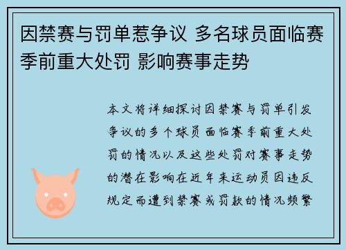 因禁赛与罚单惹争议 多名球员面临赛季前重大处罚 影响赛事走势